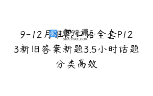9-12月雅思口语全套P123新旧答案新题3.5小时话题分类高效