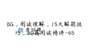 BG_阅读理解_15大解题技巧_30篇阅读精讲-45