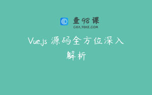 Vue.js 源码全方位深入解析