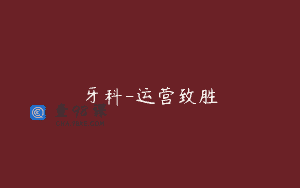 牙科-运营致胜