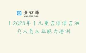【2023年】儿童言语语言治疗人员从业能力培训