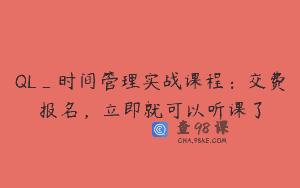 QL_时间管理实战课程：交费报名，立即就可以听课了