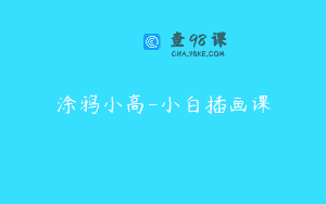 涂鸦小高-小白插画课