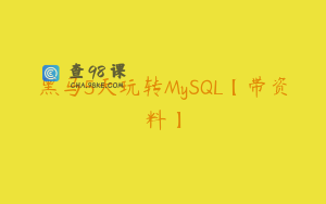 黑马5天玩转MySQL【带资料】