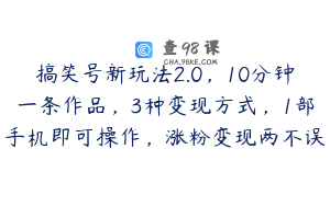 搞笑号新玩法2.0，10分钟一条作品，3种变现方式，1部手机即可操作，涨粉变现两不误