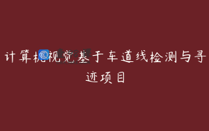 计算机视觉基于车道线检测与寻迹项目
