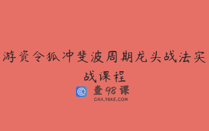 游资令狐冲斐波周期龙头战法实战课程