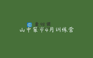 山中策市4月训练营