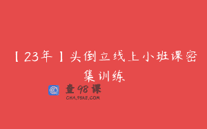 【23年】头倒立线上小班课密集训练