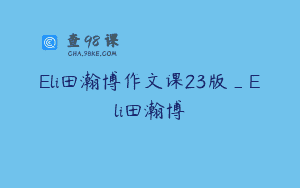 Eli田瀚博作文课23版_Eli田瀚博