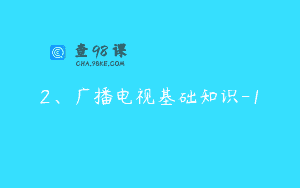 2、广播电视基础知识-1