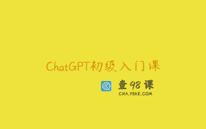ChatGPT初级入门课
