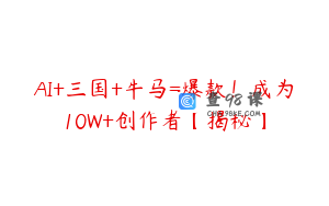 AI+三国+牛马=爆款！成为10W+创作者【揭秘】
