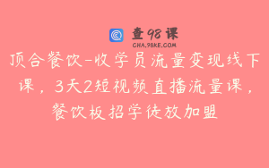 顶合餐饮-收学员流量变现线下课，3天2短视频直播流量课，餐饮板招学徒放加盟