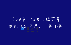 【29节-￥1500】拉丁舞伦巴（研修课）_关小关
