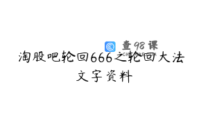 淘股吧轮回666之轮回大法 文字资料