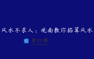 风水不求人：观南教你掐算风水