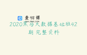 2020黑马大数据基础班42期 完整资料