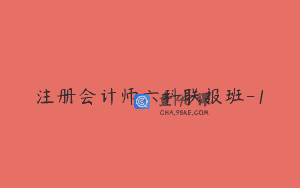注册会计师六科联报班-1