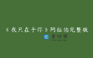 《我只在乎你》阿拉伯完整版