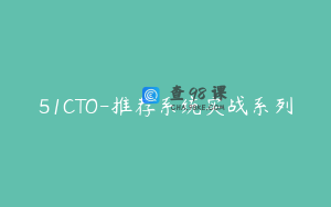 51CTO-推荐系统实战系列