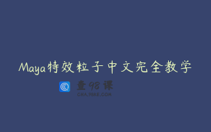 Maya特效粒子中文完全教学