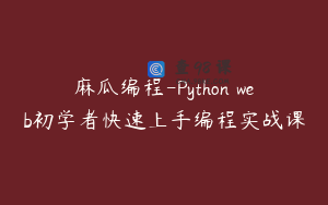 麻瓜编程-Python web初学者快速上手编程实战课