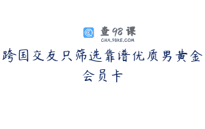 跨国交友只筛选靠谱优质男黄金会员卡