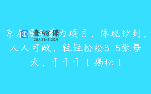 京东掘金暴力项目,体现秒到,人人可做,轻轻松松3-5张每天,干干干【揭秘】
