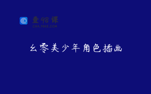 幺零美少年角色插画