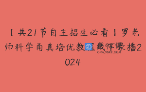【共21节自主招生必看】罗老师科学甬真培优教程线下录播2024