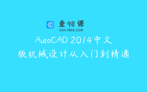 AutoCAD 2014中文版机械设计从入门到精通