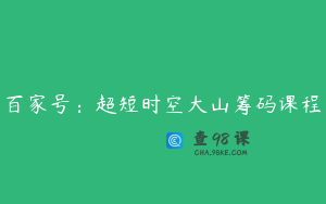 百家号：超短时空大山筹码课程