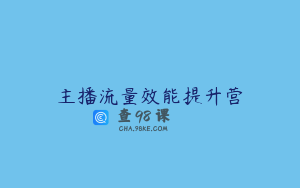 主播流量效能提升营