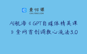 AI航海《GPT自媒体精英课》全网首创调教心流法3.0