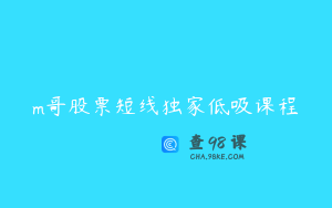 m哥股票短线独家低吸课程