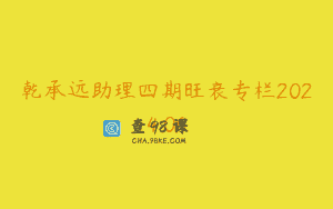 乾承远助理四期旺衰专栏2024.06