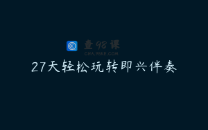 27天轻松玩转即兴伴奏