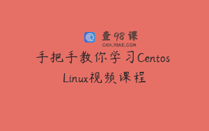 手把手教你学习Centos Linux视频课程
