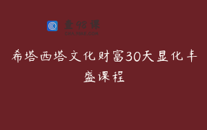 希塔西塔文化财富30天显化丰盛课程