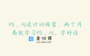 PS_AI设计训练营，两个月高效学习PS_AI，学好设