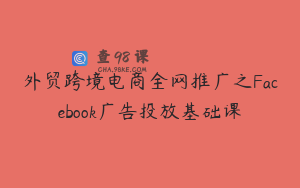 外贸跨境电商全网推广之Facebook广告投放基础课