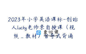 2023年小学英语课标-创始人lucky老师亲自授课（视频_教材）督导式背诵