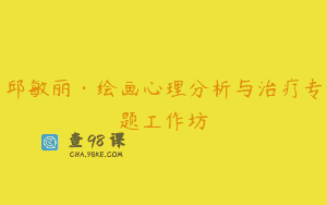邱敏丽·绘画心理分析与治疗专题工作坊