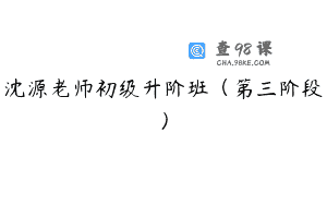沈源老师初级升阶班（第三阶段）