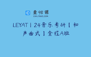 LEYAT丨24音乐考研【和声曲式】全程A班