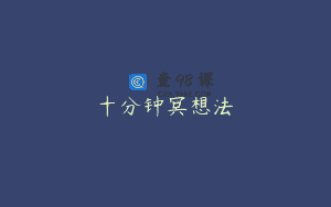 十分钟冥想法