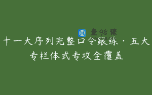 十一大序列完整口令跟练·五大专栏体式专攻全覆盖