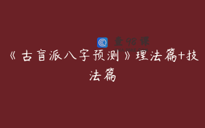 《古盲派八字预测》理法篇+技法篇