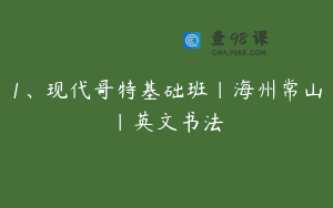 1、现代哥特基础班｜海州常山｜英文书法